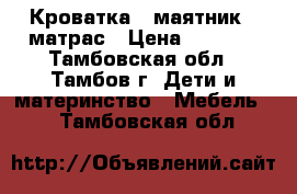 Кроватка - маятник   матрас › Цена ­ 4 500 - Тамбовская обл., Тамбов г. Дети и материнство » Мебель   . Тамбовская обл.